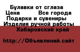 Булавки от сглаза › Цена ­ 180 - Все города Подарки и сувениры » Изделия ручной работы   . Хабаровский край